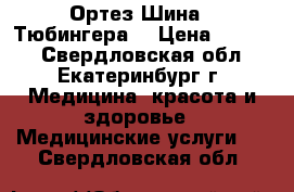 Ортез Шина  “Тюбингера“ › Цена ­ 3 000 - Свердловская обл., Екатеринбург г. Медицина, красота и здоровье » Медицинские услуги   . Свердловская обл.